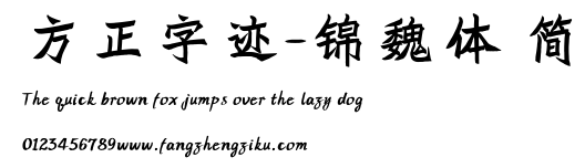 方正字迹-锦魏体 简.ttf