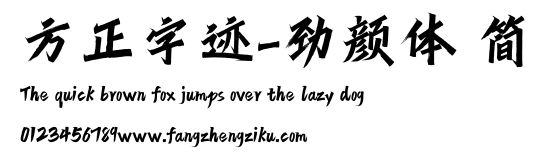方正字迹-劲颜体 简.ttf