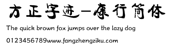方正字迹-康行简体.ttf