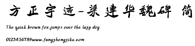 方正字迹-梁建华魏碑 简.ttf