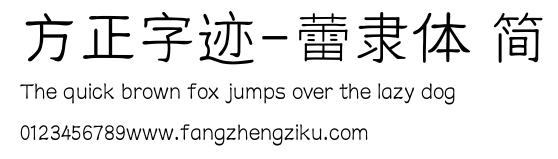 方正字迹-蕾隶体 简.ttf