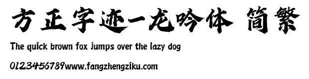 方正字迹-龙吟体 简繁.ttf