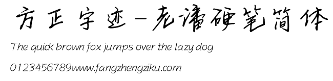 方正字迹-老潘硬笔简体.ttf