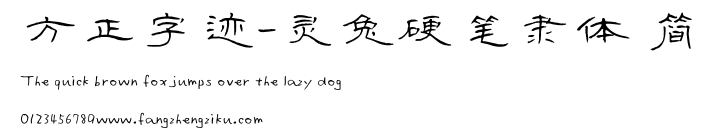 方正字迹-灵兔硬笔隶体 简.ttf