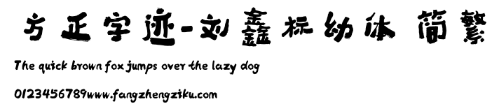 方正字迹-刘鑫标幼体 简繁.ttf