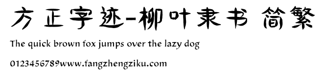 方正字迹-柳叶隶书 简繁.ttf