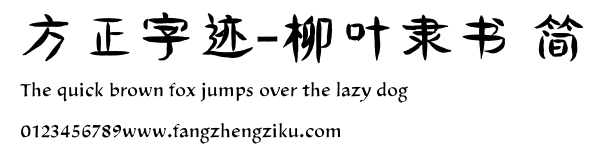 方正字迹-柳叶隶书 简.ttf