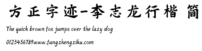 方正字迹-李志龙行楷 简.ttf