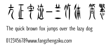 方正字迹-兰竹体 简繁.ttf