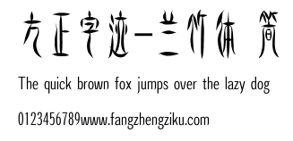 方正字迹-兰竹体 简.ttf