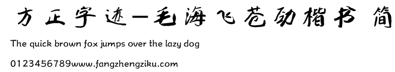 方正字迹-毛海飞苍劲楷书 简.ttf