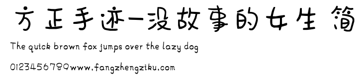 方正手迹-没故事的女生 简.ttf