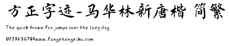 方正字迹-马华林新唐楷 简繁.ttf