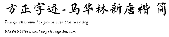 方正字迹-马华林新唐楷 简.ttf
