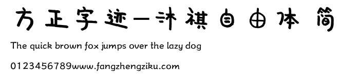 方正字迹-沐祺自由体 简.ttf