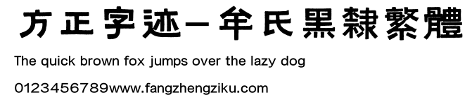 方正字迹-牟氏黑隶繁体.ttf