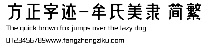 方正字迹-牟氏美隶 简繁.ttf
