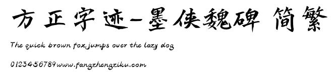 方正字迹-墨侠魏碑 简繁.ttf