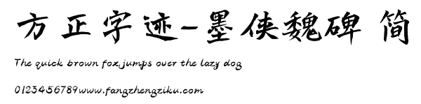 方正字迹-墨侠魏碑 简.ttf