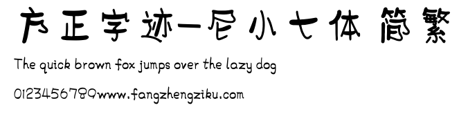方正字迹-尼小七体 简繁.ttf