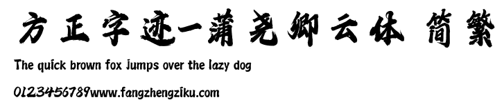 方正字迹-蒲尧卿云体 简繁.ttf