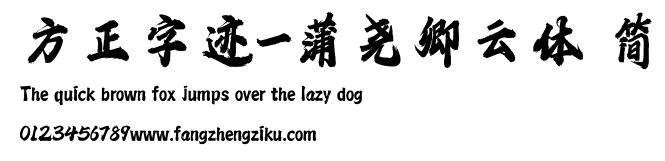 方正字迹-蒲尧卿云体 简.ttf