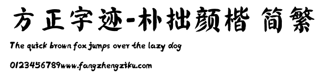 方正字迹-朴拙颜楷 简繁.ttf