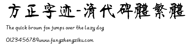 方正字迹-清代碑体繁体.ttf