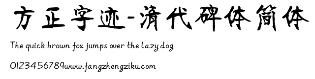 方正字迹-清代碑体简体.ttf