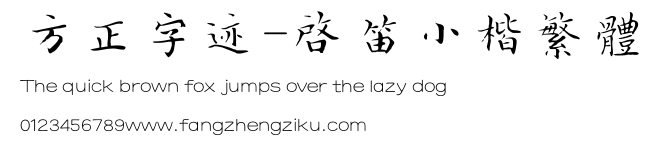 方正字迹-启笛小楷繁体.ttf