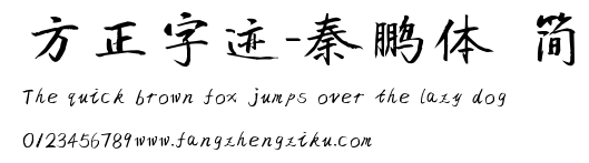 方正字迹-秦鹏体 简.ttf