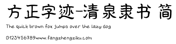方正字迹-清泉隶书 简.ttf