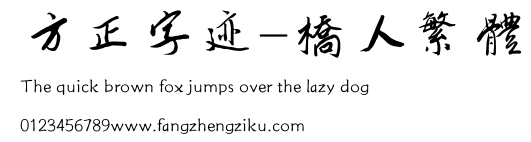 方正字迹-桥人繁体.ttf