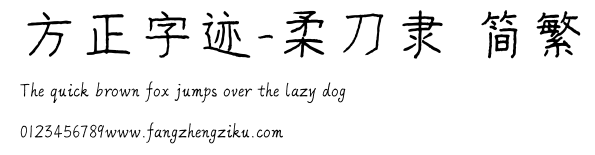 方正字迹-柔刀隶 简繁.ttf