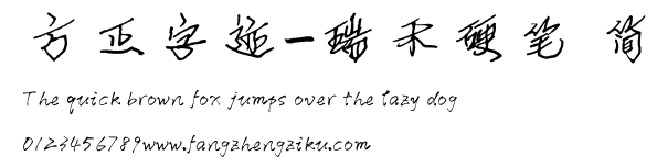 方正字迹-瑞禾硬笔 简.ttf