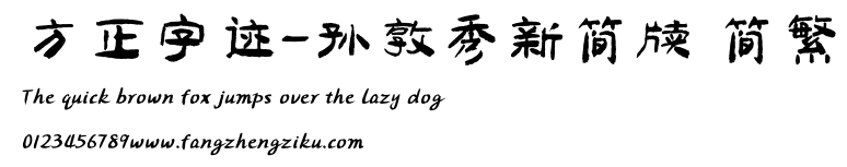 方正字迹-孙敦秀新简牍 简繁.ttf