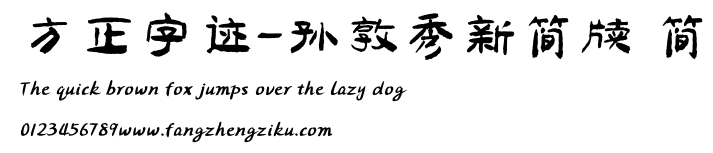 方正字迹-孙敦秀新简牍 简.ttf
