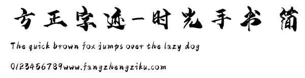 方正字迹-时光手书 简.ttf