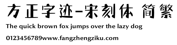 方正字迹-宋刻体 简繁.ttf
