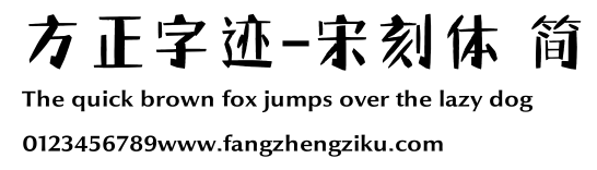 方正字迹-宋刻体 简.ttf