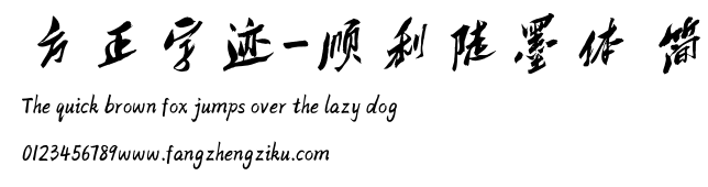 方正字迹-顺利陡墨体 简.ttf