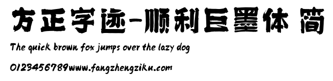 方正字迹-顺利巨墨体 简.ttf