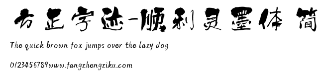 方正字迹-顺利灵墨体 简.ttf