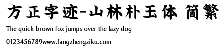 方正字迹-山林朴玉体 简繁.ttf