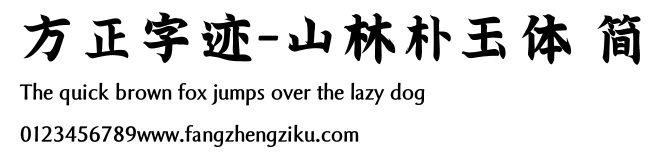 方正字迹-山林朴玉体 简.ttf