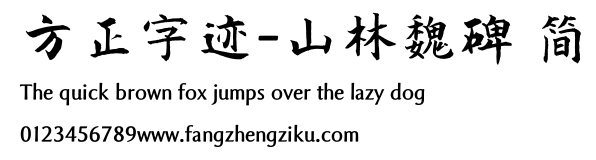 方正字迹-山林魏碑 简.ttf