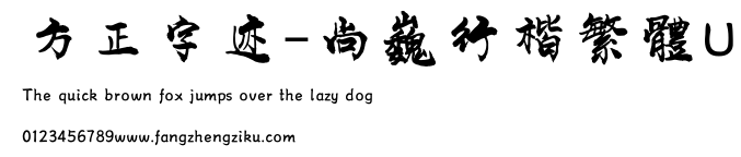 方正字迹-尚巍行楷繁體U.ttf
