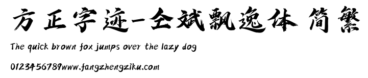 方正字迹-仝斌飘逸体 简繁.ttf