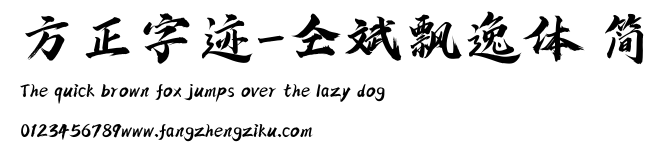 方正字迹-仝斌飘逸体 简.ttf