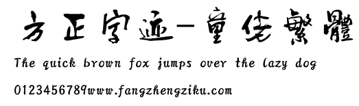 方正字迹-童佬繁体.ttf